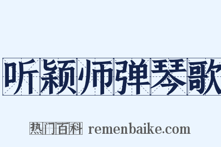 听颖师弹琴歌是什么意思的图片